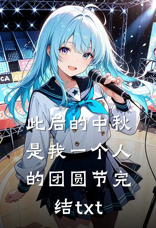 此后的中秋，是我一个人的团圆节完结txt