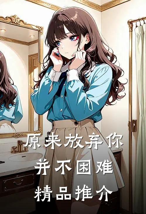 原来放弃你并不困难精品推介
