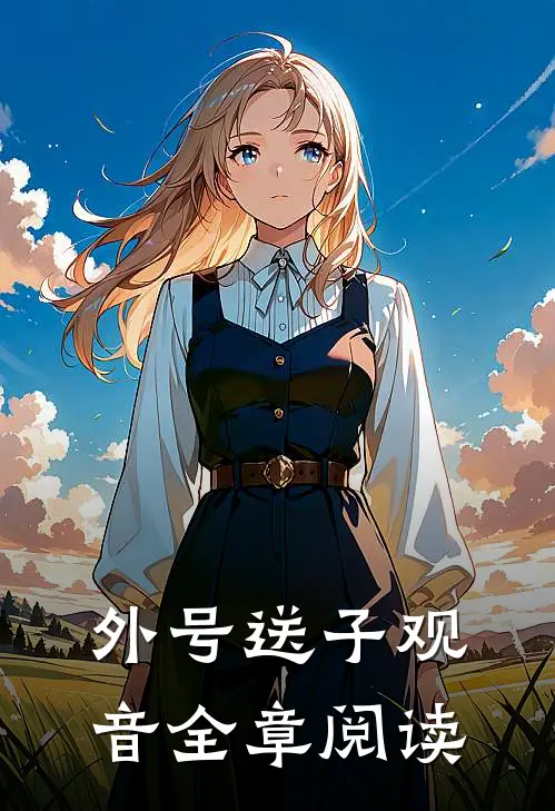 外号送子观音全章阅读