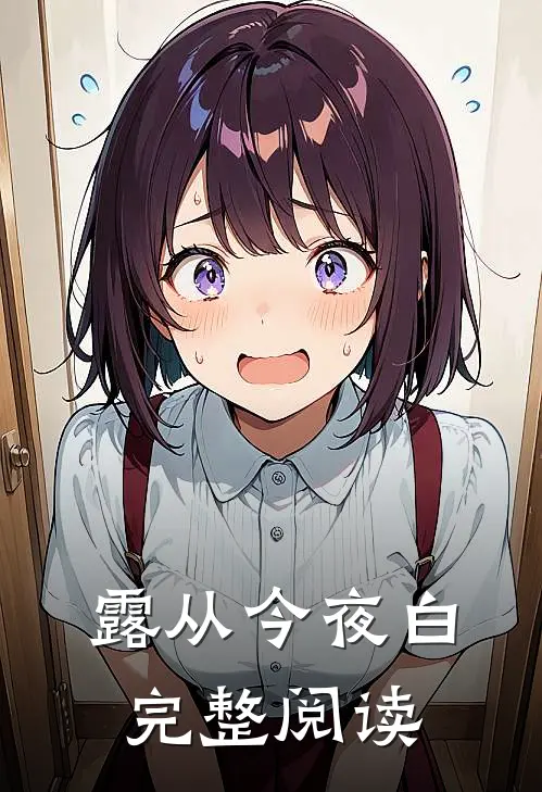 露从今夜白完整阅读