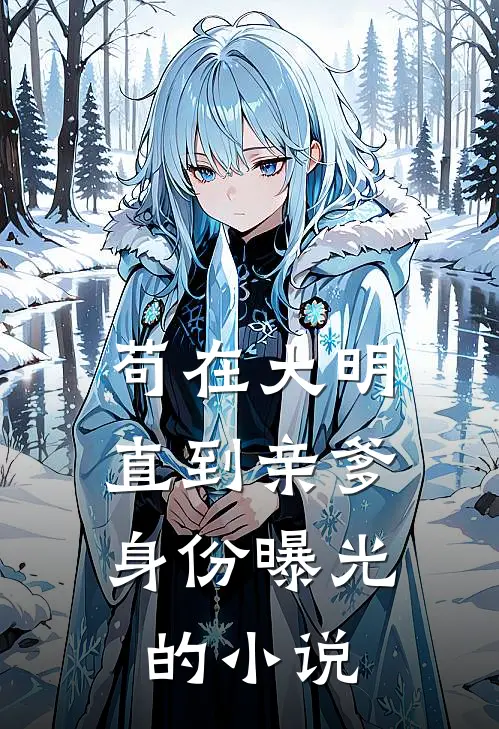 苟在大明，直到亲爹身份曝光的小说