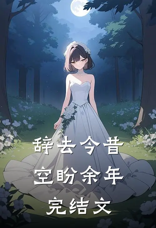 辞去今昔，空盼余年完结文