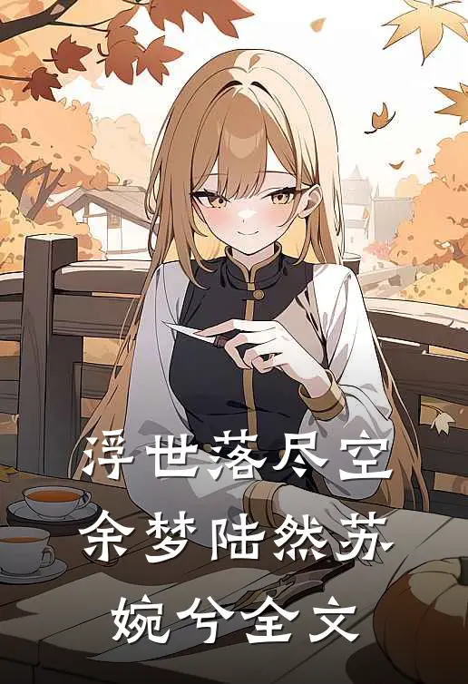 浮世落尽空余梦陆然苏婉兮全文