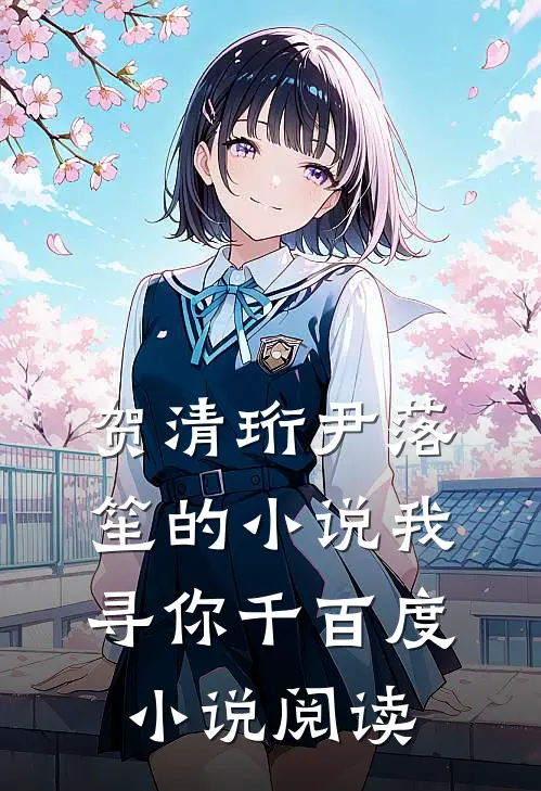 贺清珩尹落笙的小说我寻你千百度小说阅读