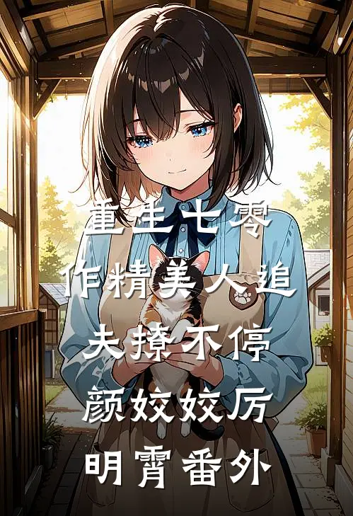 重生七零：作精美人追夫撩不停颜姣姣厉明霄番外
