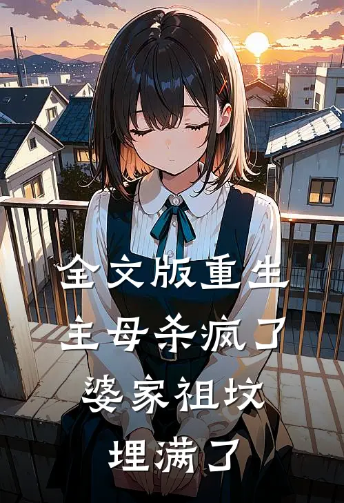 全文版重生主母杀疯了，婆家祖坟埋满了