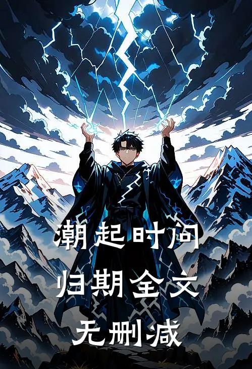潮起时问归期全文无删减