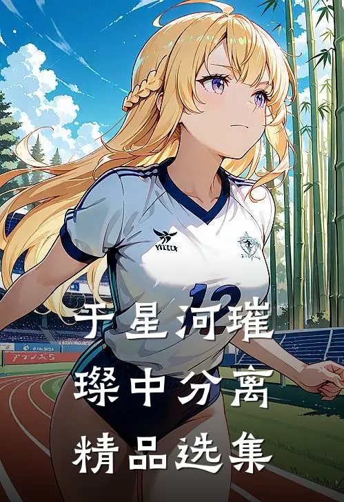 于星河璀璨中分离精品选集