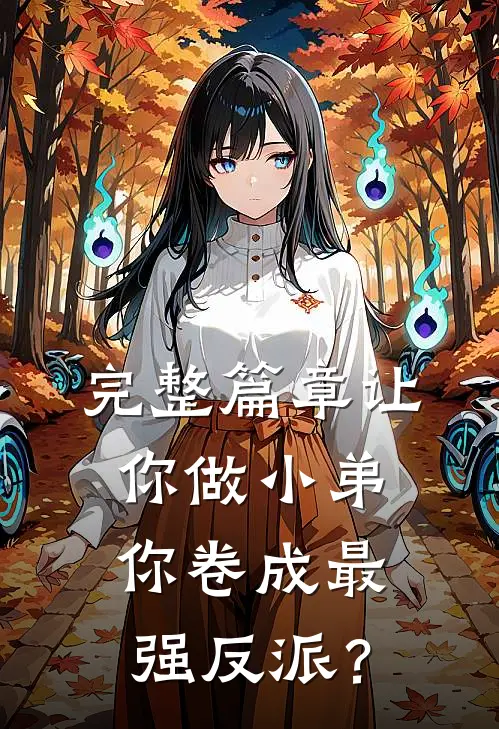 完整篇章让你做小弟，你卷成最强反派？