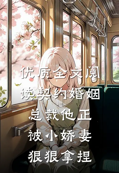 优质全文阅读契约婚姻：总裁他正被小娇妻狠狠拿捏
