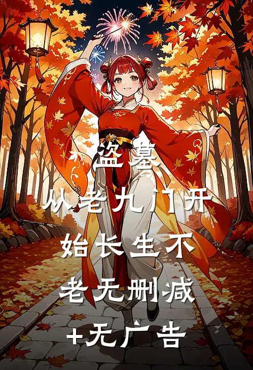 盗墓：从老九门开始长生不老无删减+无广告