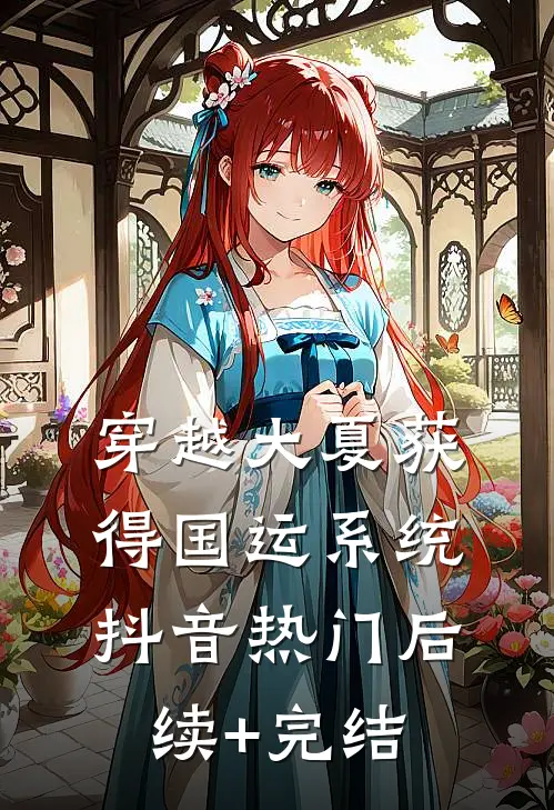 穿越大夏获得国运系统抖音热门后续+完结
