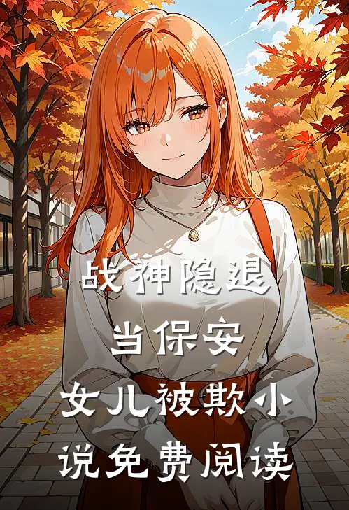 《战神隐退当保安，女儿被欺》小说免费阅读