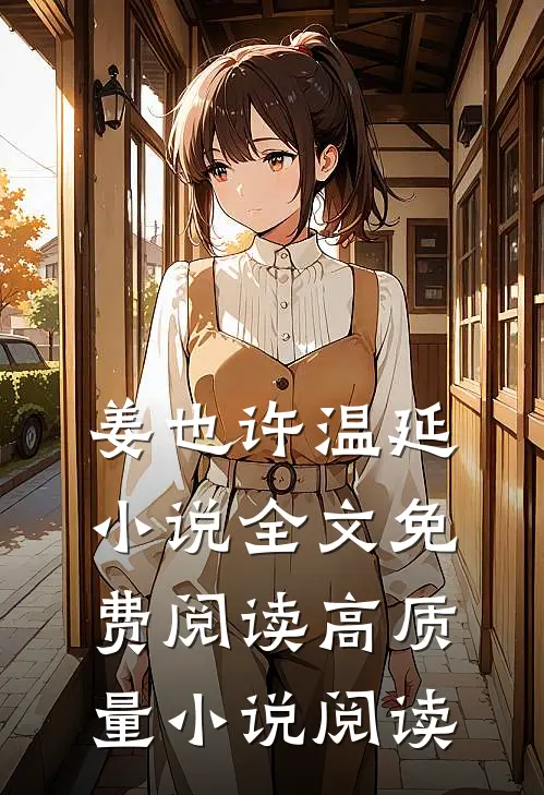 姜也许温延小说全文免费阅读高质量小说阅读