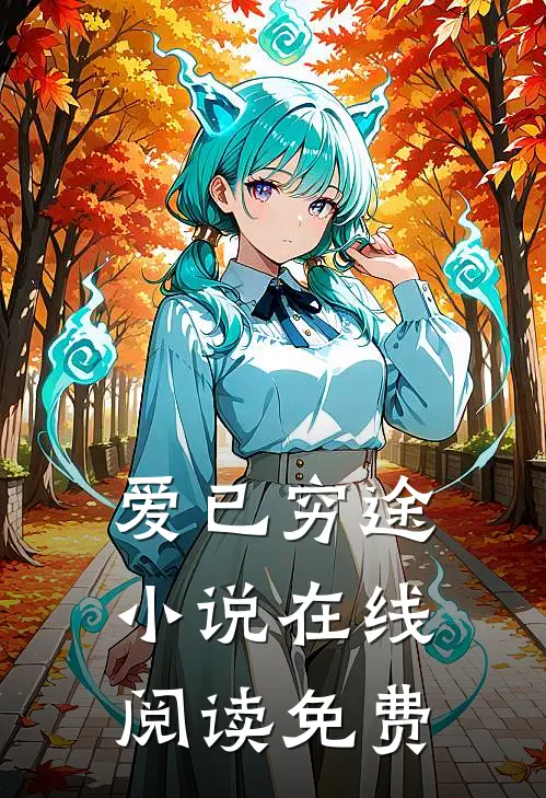爱已穷途小说在线阅读免费