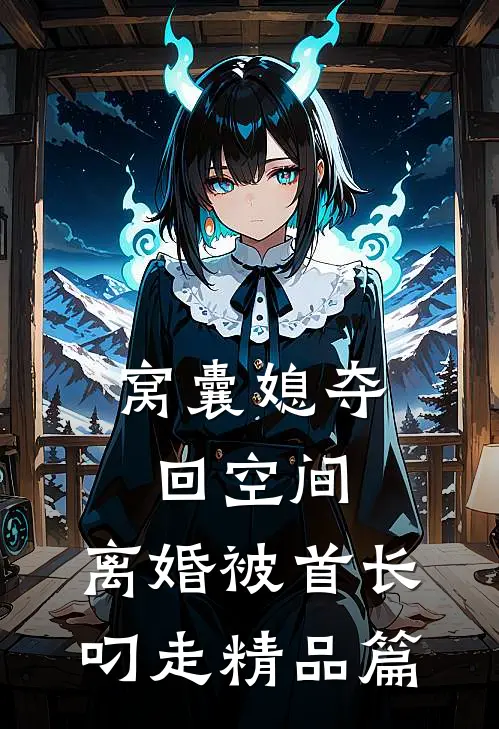 窝囊媳夺回空间，离婚被首长叼走精品篇
