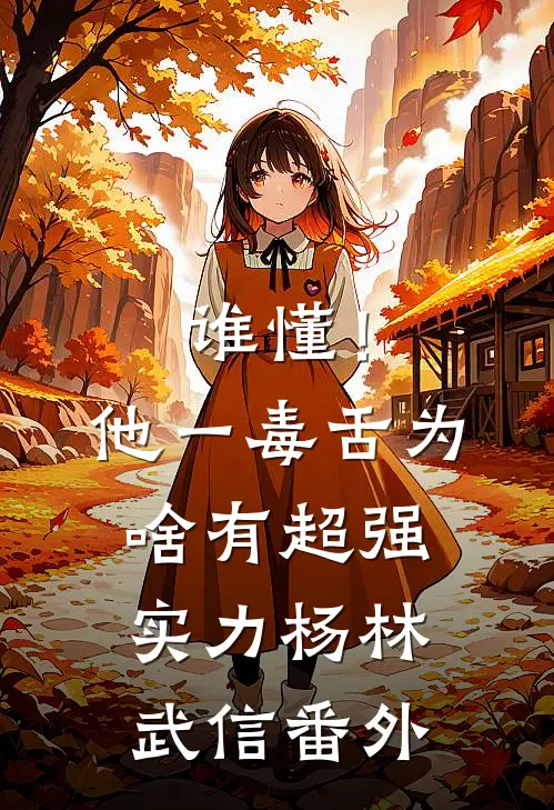 谁懂！他一毒舌，为啥有超强实力杨林武信 番外