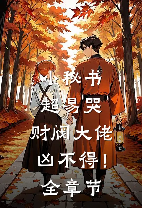 小秘书超易哭，财阀大佬凶不得！全章节