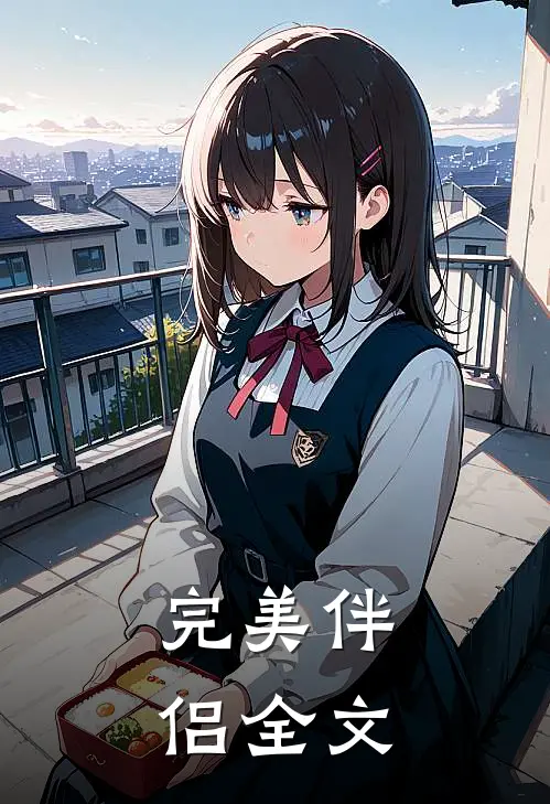 完美伴侣全文
