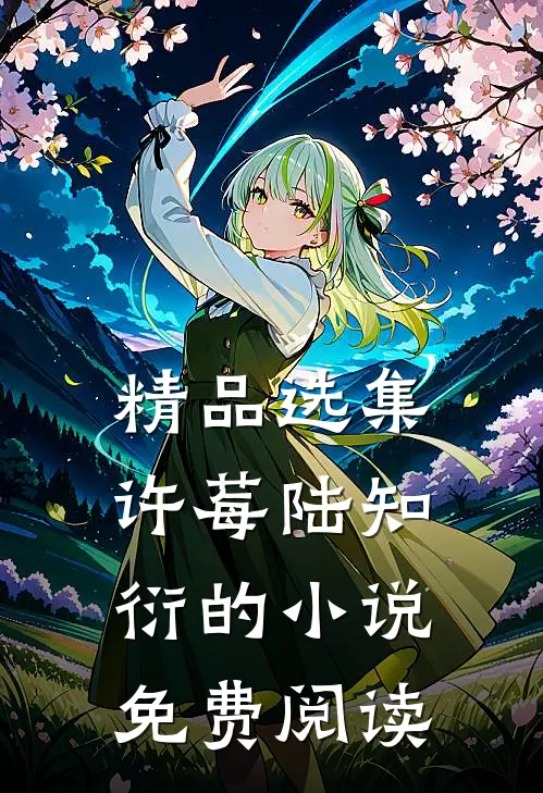 精品选集许莓陆知衍的小说免费阅读