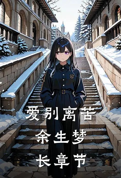 爱别离苦，余生梦长章节