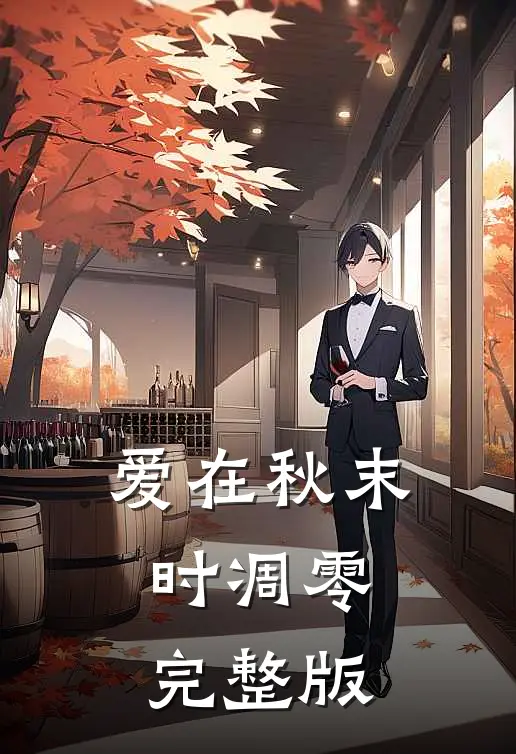 爱在秋末时凋零完整版