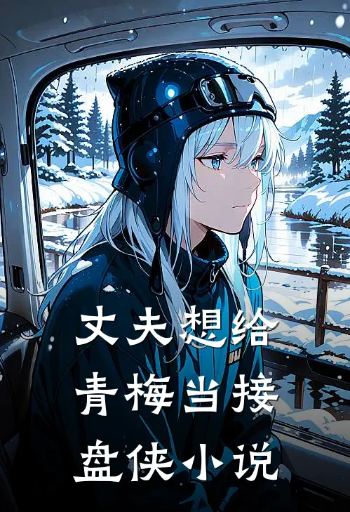 丈夫想给青梅当接盘侠小说