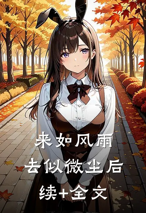 来如风雨，去似微尘后续+全文