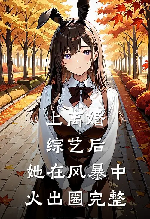 上离婚综艺后，她在风暴中火出圈完整