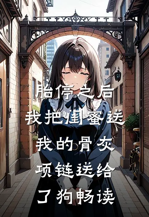 胎停之后，我把闺蜜送我的骨灰项链送给了狗畅读
