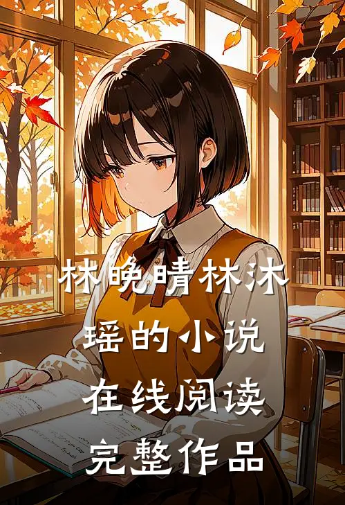 林晚晴林沐瑶的小说在线阅读完整作品