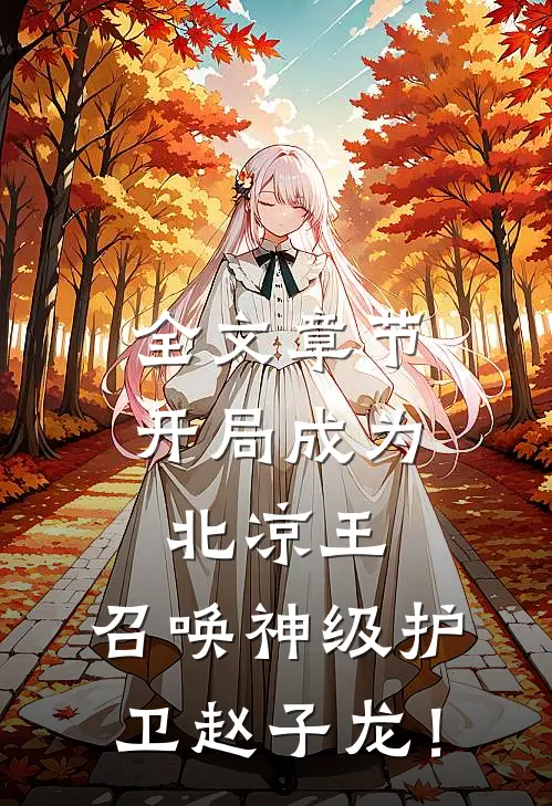 全文章节开局成为北凉王，召唤神级护卫赵子龙！