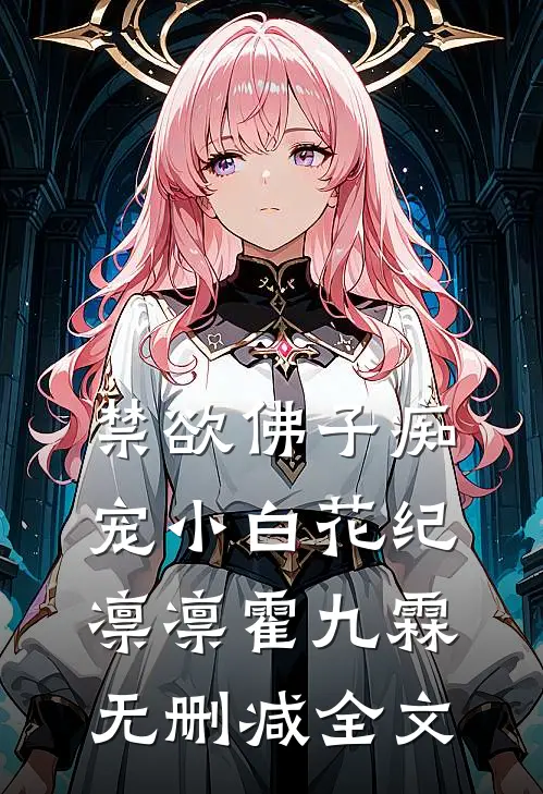 禁欲佛子痴宠小白花纪凛凛霍九霖无删减全文