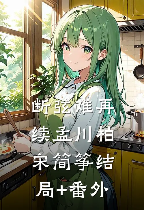 断弦难再续孟川柏宋简筝结局+番外