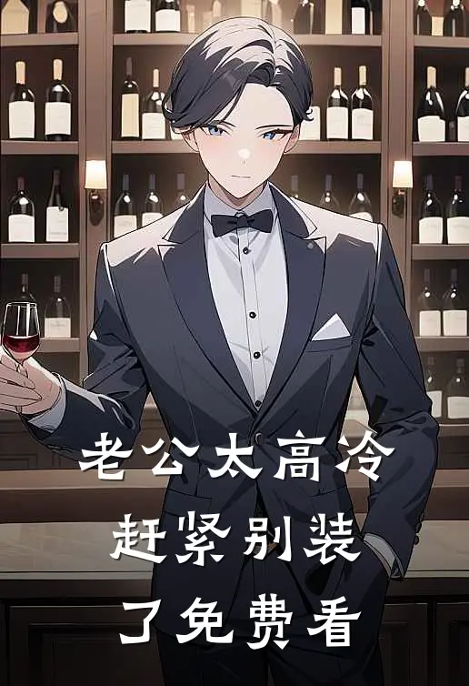 老公太高冷，赶紧别装了免费看