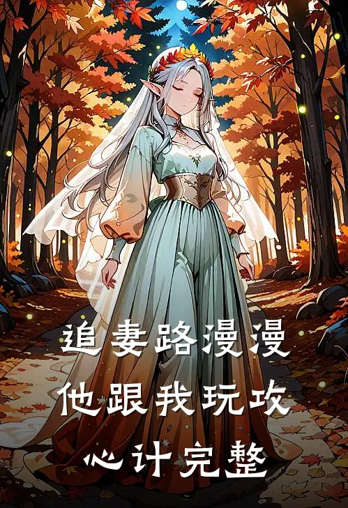 追妻路漫漫，他跟我玩攻心计完整
