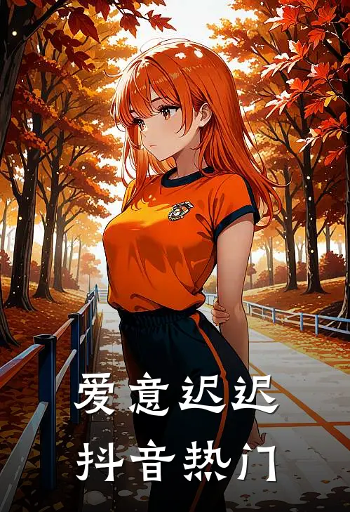 爱意迟迟抖音热门