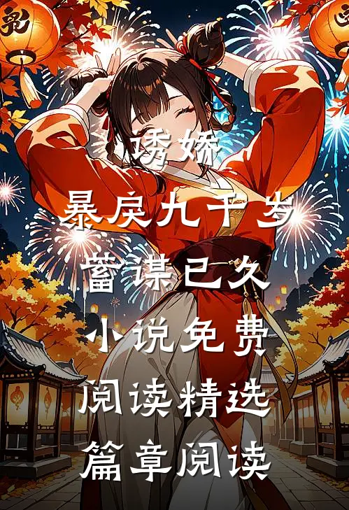 诱娇:暴戾九千岁蓄谋已久小说免费阅读精选篇章阅读