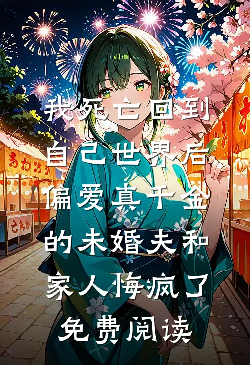 我死亡回到自己世界后，偏爱真千金的未婚夫和家人悔疯了免费阅读