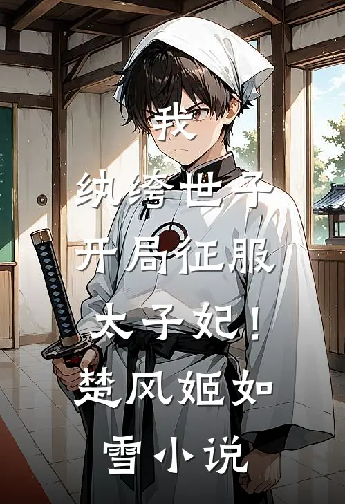 我，纨绔世子，开局征服太子妃！楚风姬如雪小说