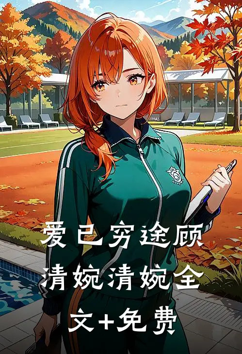 爱已穷途顾清婉清婉全文+免费