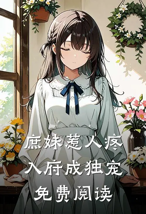 庶妹惹人疼，入府成独宠免费阅读