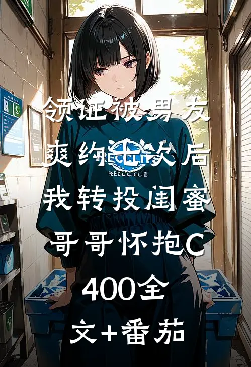 领证被男友爽约七次后，我转投闺蜜哥哥怀抱C400全文+番茄