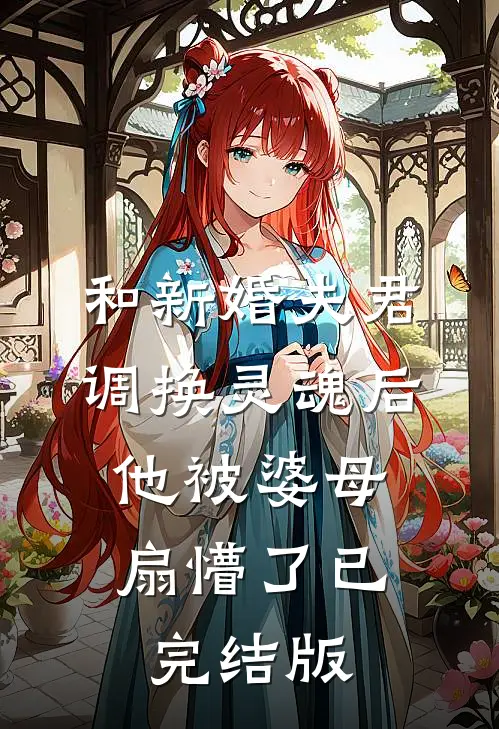 和新婚夫君调换灵魂后，他被婆母扇懵了已完结版