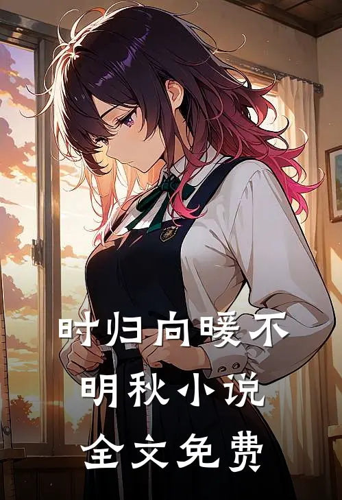 时归向暖不明秋小说全文免费
