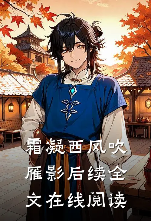 霜凝西风吹雁影后续全文在线阅读
