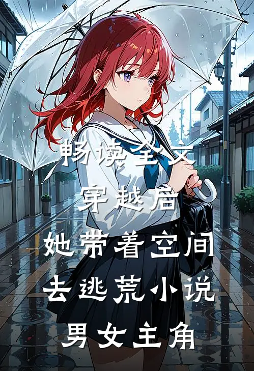 畅读全文穿越后,她带着空间去逃荒小说男女主角