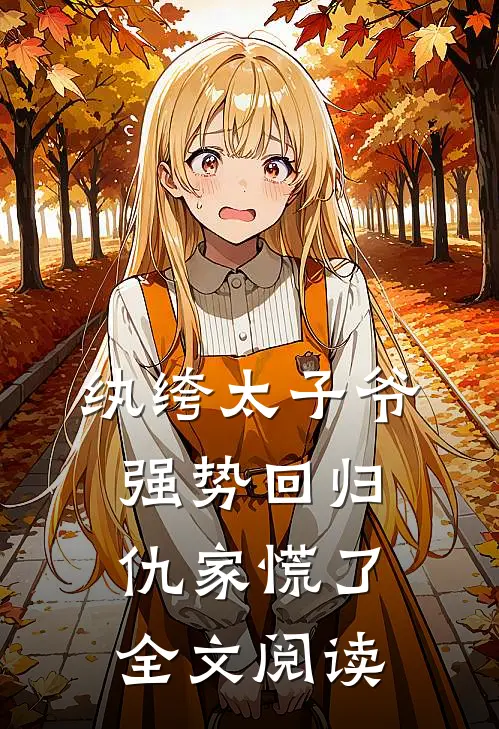 纨绔太子爷强势回归，仇家慌了全文阅读