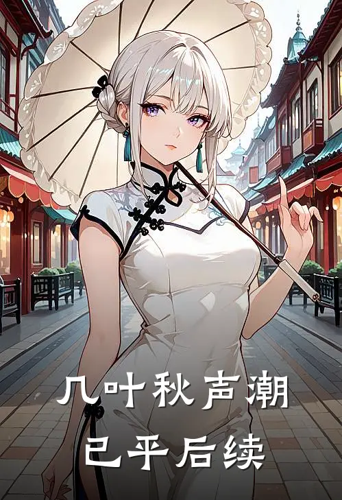几叶秋声潮已平后续