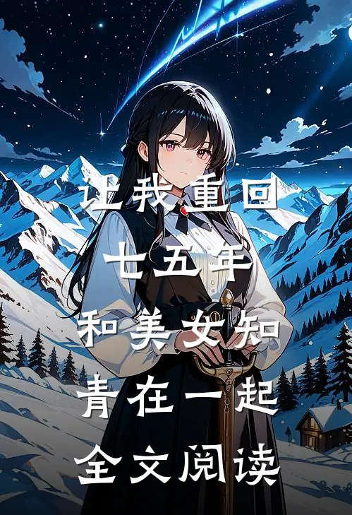 让我重回七五年，和美女知青在一起全文阅读